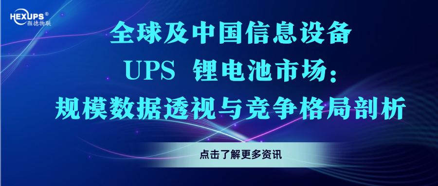 全球及中国信息设�?UPS 锂电池市场：规模数据透视与竞争格局剖析